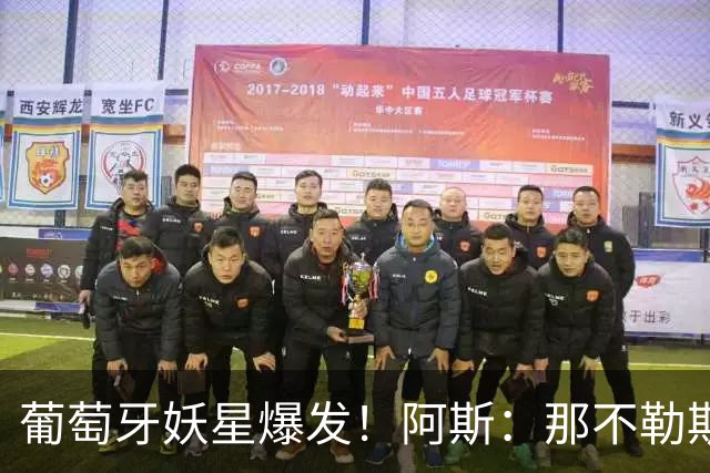 葡萄牙妖星爆发！阿斯：那不勒斯、阿森纳有意蒙扎前锋巴雷拉