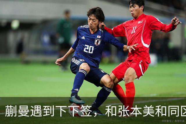 蒯曼遇到下下签，和张本美和同区，覃予萱和王艺迪获得上上签
