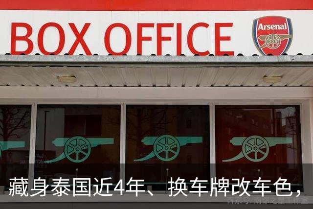 藏身泰国近4年、换车牌改车色，中国通缉犯在泰国被捕，涉案超20亿铢洗钱案
