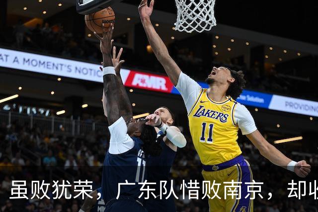 虽败犹荣，广东队惜败南京，却收重大喜讯，杜锋有望火速支援