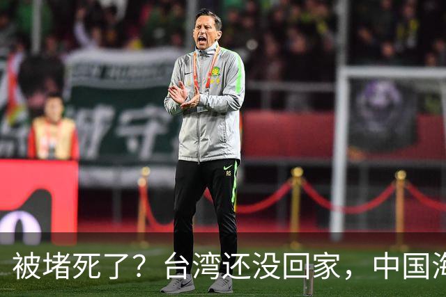 被堵死了？台湾还没回家，中国海军被美日韩三面合围，如何破局？
