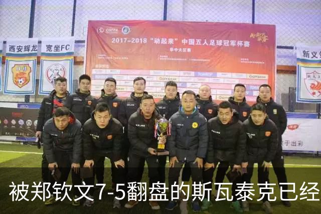 被郑钦文7-5翻盘的斯瓦泰克已经废了！惨遭同胞横扫无缘决赛
