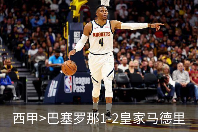 西甲>巴塞罗那1-2皇家马德里