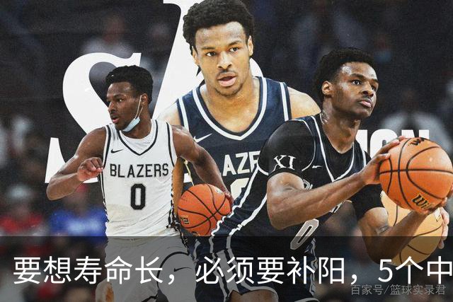 要想寿命长，必须要补阳，5个中成药，补足全身阳气，从头暖到脚