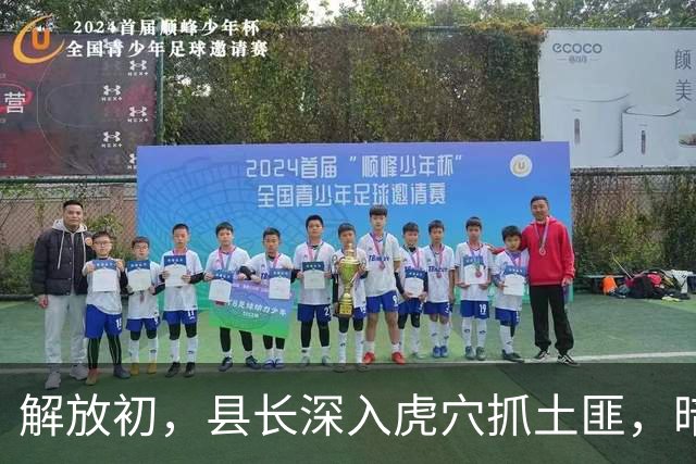解放初，县长深入虎穴抓土匪，暗号发出后一旁警卫却紧张得发起愣