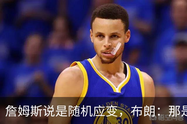詹姆斯说是随机应变，布朗：那是纳斯的战术