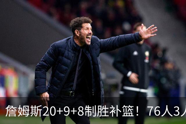 詹姆斯20+9+8制胜补篮！76人3人20+双杀尼克斯 马克西27分
