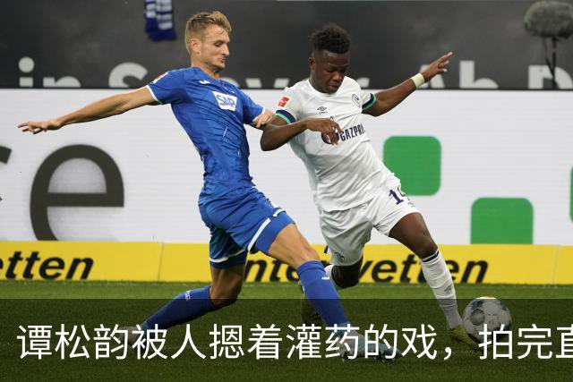 谭松韵被人摁着灌药的戏，拍完直接瘫在地上起不来了