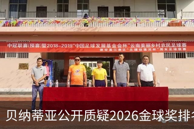 贝纳蒂亚公开质疑2026金球奖排名：梅西凭什么位列第五？