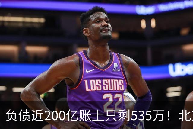 负债近200亿账上只剩535万！北京总部被打包拍卖