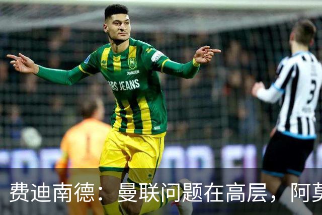 费迪南德：曼联问题在高层，阿莫林、朗尼克和穆帅早已看透