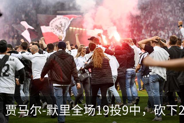 贾马尔-默里全场19投9中，砍下23分1篮板6助攻2封盖