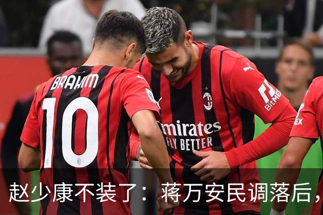 赵少康不装了：蒋万安民调落后，蓝营要检讨！不择手段拉下郑丽文