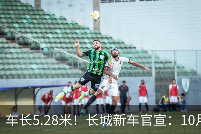 车长5.28米！长城新车官宣：10月19日开启预售
