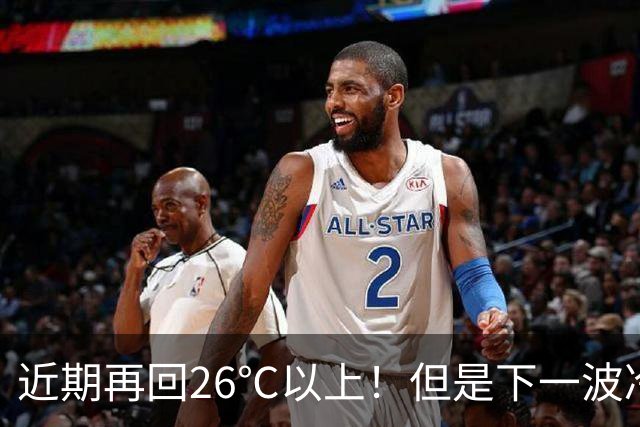 近期再回26℃以上！但是下一波冷空气将在这天抵达，秋高气爽“余额不足”了