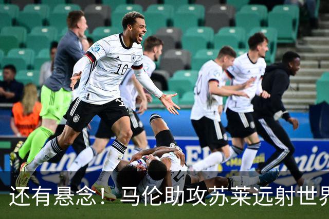 还有悬念！马伦助攻苏莱远射世界波，罗马扳回一球1-2那不勒斯