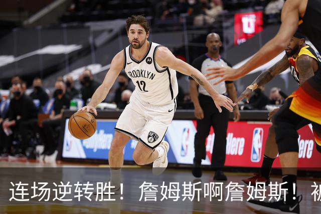 连场逆转胜！詹姆斯啊詹姆斯！被轰17-0还能翻！！