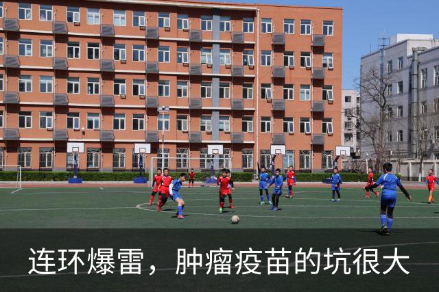 连环爆雷，肿瘤疫苗的坑很大