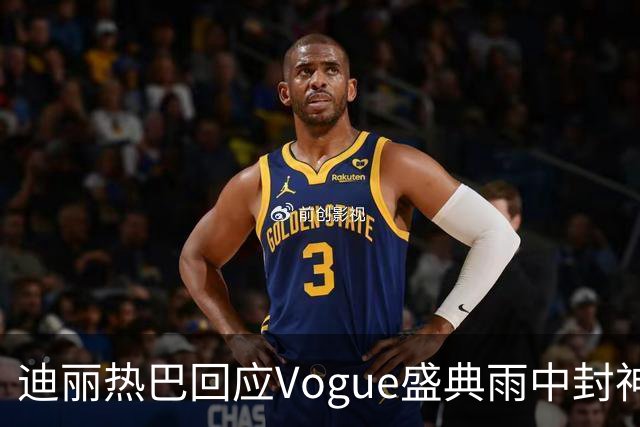 迪丽热巴回应Vogue盛典雨中封神名场面，完成本分工作罢了