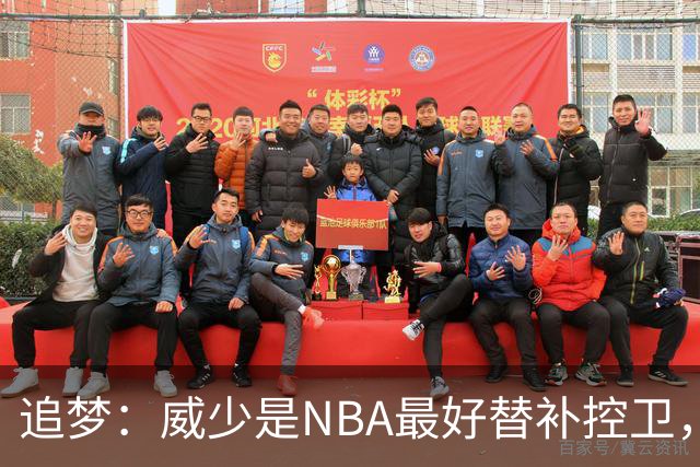 追梦：威少是NBA最好替补控卫，人们却用MVP标准要求他