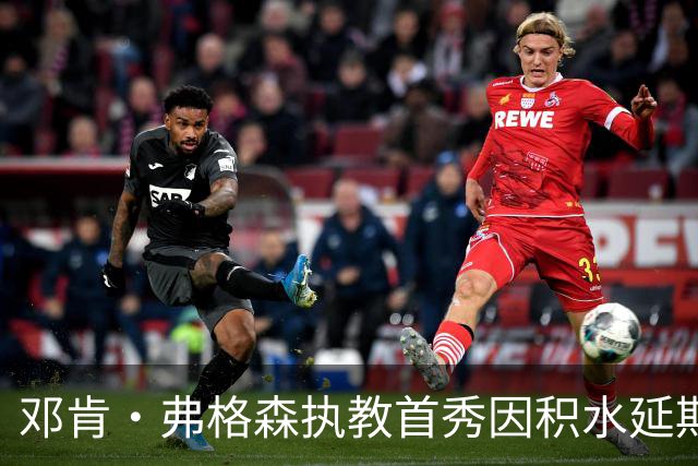邓肯·弗格森执教首秀因积水延期，改赴客场