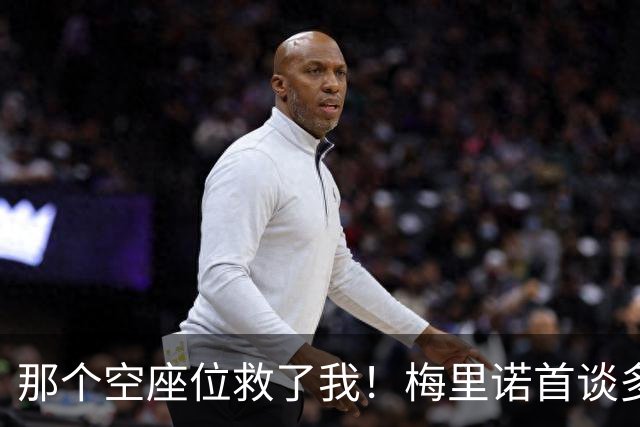 那个空座位救了我！梅里诺首谈多特大巴袭击案：死里逃生全靠换座