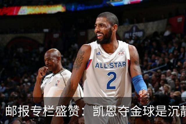 邮报专栏盛赞：凯恩夺金球是沉静卓越的平反，是英格兰足球的胜利