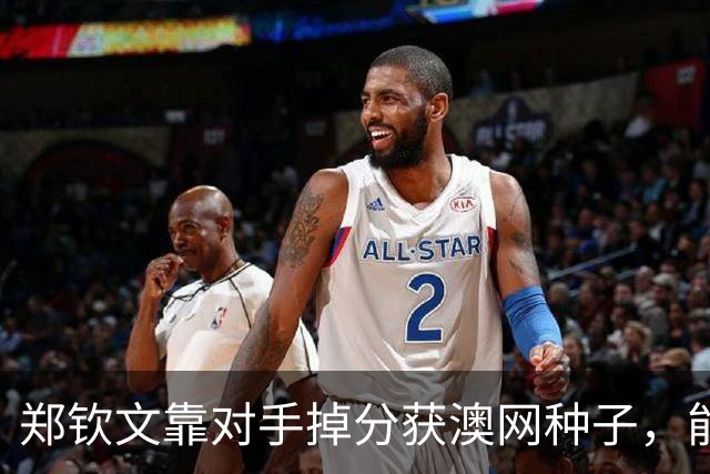 郑钦文靠对手掉分获澳网种子，能避免连续首轮出局吗？