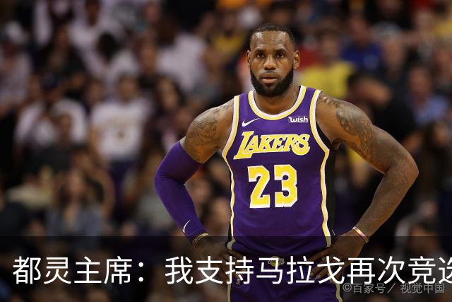 都灵主席：我支持马拉戈再次竞选足协主席，加利亚尼未获太多支持