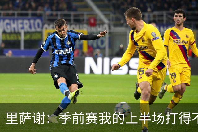 里萨谢：季前赛我的上半场打得不好 对新赛季充满期待