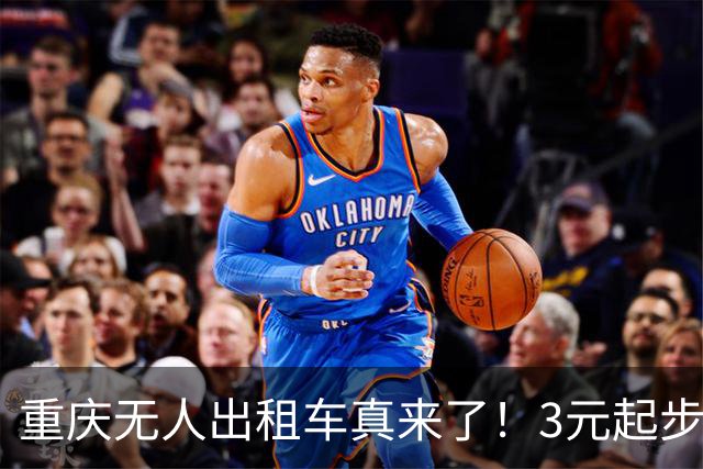 重庆无人出租车真来了！3元起步，主城马上安排
