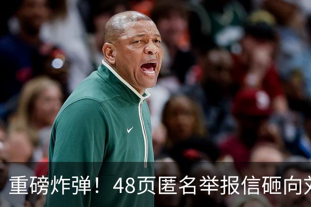 重磅炸弹！48页匿名举报信砸向刘国梁，国际乒联正式立案开启调查
