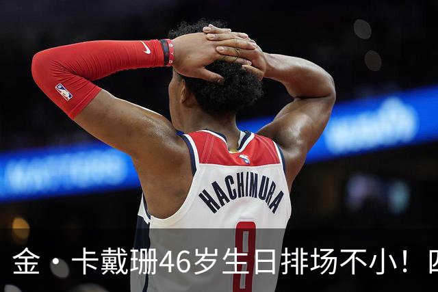 金·卡戴珊46岁生日排场不小！四姐妹齐聚，唯一弟弟罗伯特罕见现身