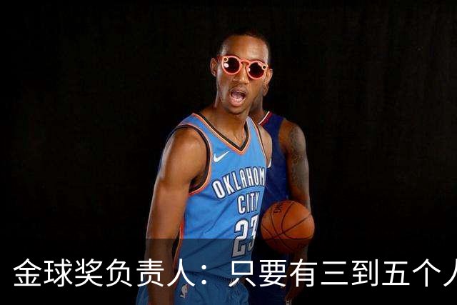 金球奖负责人：只要有三到五个人知道结果，泄密风险就不是零