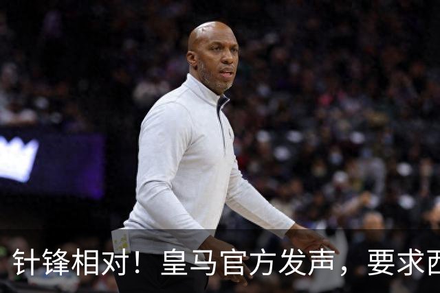 针锋相对！皇马官方发声，要求西甲主席辞职，特巴斯最新回应来了