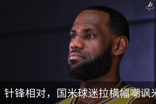 针锋相对，国米球迷拉横幅嘲讽米兰：你的童话时间结束了