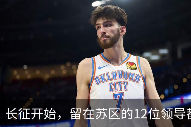 长征开始，留在苏区的12位领导都是毛主席的人，仅5位活到新中国