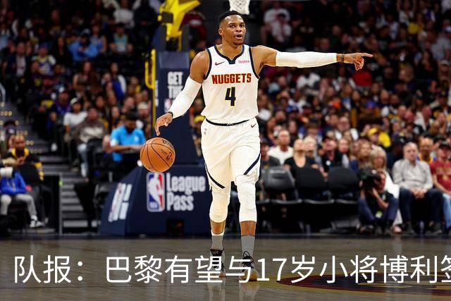 队报：巴黎有望与17岁小将博利签下首份职业合同