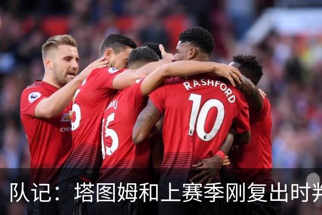 队记：塔图姆和上赛季刚复出时判若两人 他已经完全回来了
