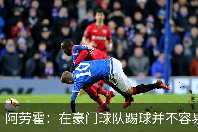 阿劳霍：在豪门球队踢球并不容易；我正在努力学习英语