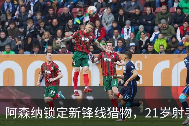 阿森纳锁定新锋线猎物，21岁射手8场7球领跑意甲