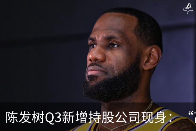 陈发树Q3新增持股公司现身：“高空安全设备龙头”中际联合，第三季度净利同比下滑超44%
