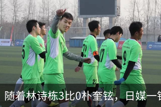随着林诗栋3比0朴奎铉，日媒一针见血，指出松岛辉空0比3输球原因