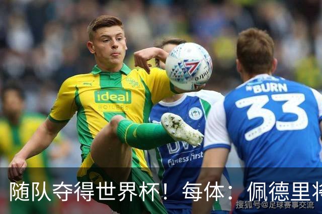 随队夺得世界杯！每体：佩德里将获颁家乡颁发的2026加那利体育奖