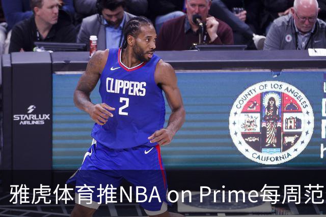 雅虎体育推NBA on Prime每周范特西：15美元选5人
