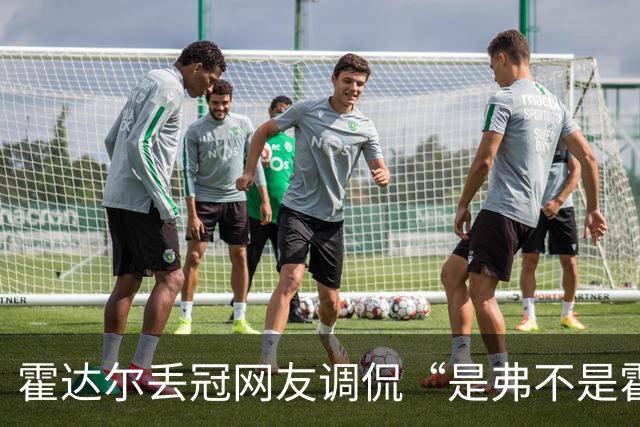 霍达尔丢冠网友调侃“是弗不是霍”，施晗晋级正赛意外带火韩馨蕴