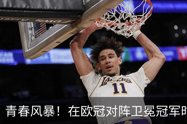 青春风暴！在欧冠对阵卫冕冠军时首发4名U20球员，巴萨是历史首队