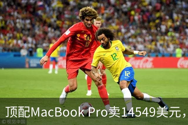 顶配MacBook Pro卖14549美元，够买347台树莓派5