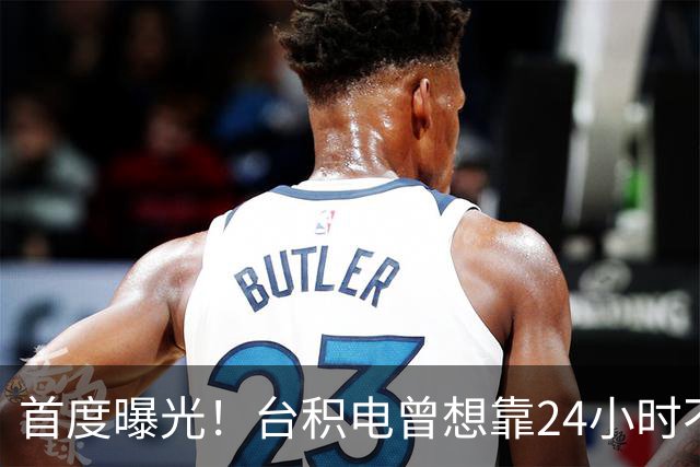 首度曝光！台积电曾想靠24小时不间断研发超车：结果仅撑半年就黄了