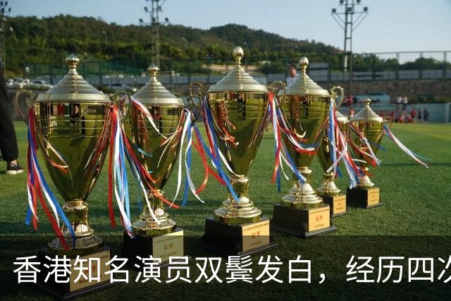 香港知名演员双鬓发白，经历四次离婚，和小36岁女友只恋爱不结婚